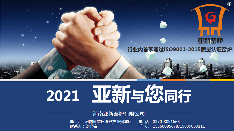 2021，亞新窯爐與您攜手新未來！