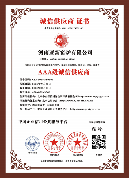 亞新窯爐榮獲多項(xiàng) AAA 級(jí)權(quán)威認(rèn)證，樹(shù)立行業(yè)誠(chéng)信質(zhì)量新標(biāo)桿